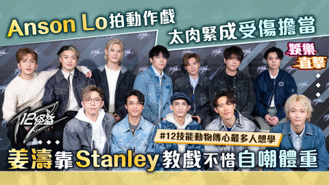 12怪盜｜Anson Lo拍動作戲太肉緊成受傷擔當 姜濤靠Stanley教戲不惜自嘲體重