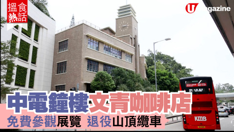 【搵食熱話】中電鐘樓文青咖啡店 免費參觀展覽 退役山頂纜車