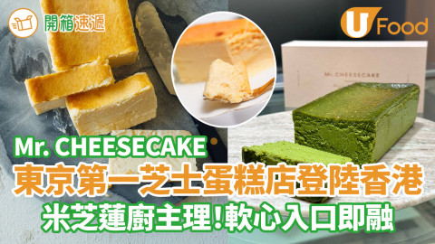 日本東京手信Mr. CHEESECAKE登陸尖沙咀 日本No.1之稱！米芝蓮廚主理／入口即融