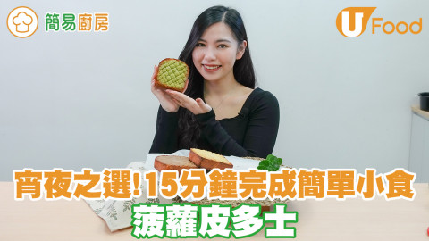15分鐘完成！酥脆菠蘿皮多士 只需攪拌就做到懶人宵夜下午茶