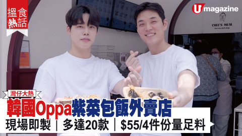 【搵食熱話】灣仔大熱!韓國Oppa紫菜包飯外賣店 現場即製｜多達20款｜$55/4件份量足料