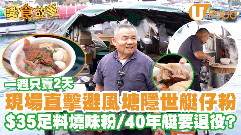 【識食故事】直擊香港仔避風塘流記艇仔粉！ $35足料燒味粉／逾40年艇要退役？