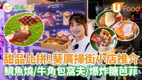 甜品比拼！葵廣掃街小店推介 鯛魚燒／牛角包窩夫／爆炸糖芭菲