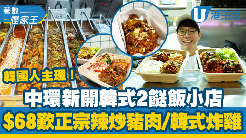 【著數慳家王】中環新開韓式兩餸飯小店！韓國人主理 $68歎正宗辣炒豬肉/韓式炸雞