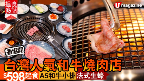 【搵食熱話】香港開! 台灣人氣和牛燒肉店 $598起食A5和牛小排 法式生蠔