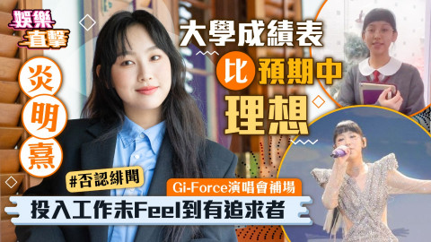 Gi-Force演唱會補場｜炎明熹大學成績表比預期中理想 投入工作未Feel到有追求者