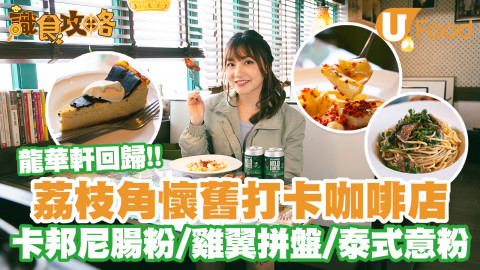 龍華軒回歸！荔枝角懷舊打卡咖啡店 卡邦尼腸粉／雞翼拼盤／泰式意粉