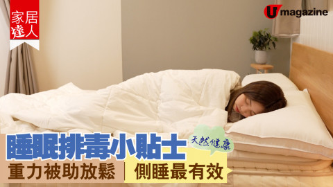 【家居達人】睡眠排毒小貼士 重力被助放鬆、側睡最有效