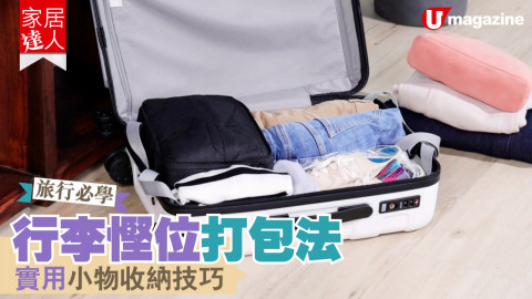 【家居達人】旅行必學！行李慳位打包法  實用小物收納技巧
