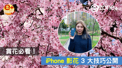 【e+同你試】賞花必看！教你 iPhone 影花 3 大密技