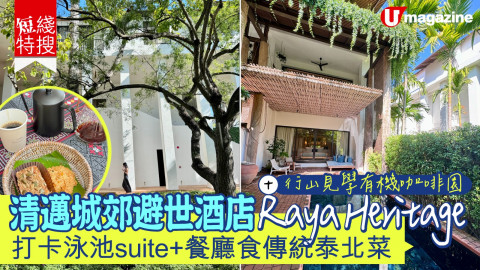 【短線特搜】 清邁城郊避世酒店Raya Heritage 打卡泳池suite+餐廳食傳統泰北菜+行山見學有機咖啡園