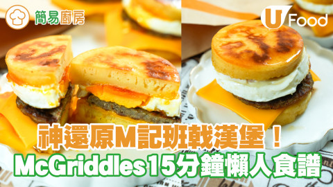 神還原M記班戟漢堡！McGriddles食譜 15分鐘懶人料理