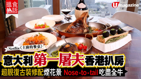 【搵食熱話】Netflix《主廚的餐桌》! 意大利第一屠夫香港扒房 超靚復古裝修配煙花景 Nose-to-tail 吃盡全牛