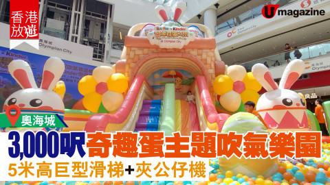 【香港放遊】3000呎奇趣蛋吹氣樂園