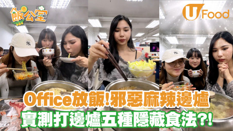 【簡易廚房】挑戰Office打邊爐！實測邊爐五款隱藏食法？！