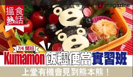 【搵食熱話】熊本熊飯糰便當實習班 上堂有機會見到熊本熊！