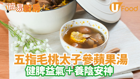 去濕湯水食譜｜五指毛桃太子參蘋果湯  健脾益氣養陰安神