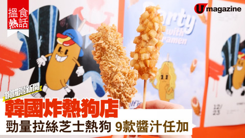 【搵食熱話】銅鑼灣新店! 韓國炸熱狗店 勁量拉絲芝士熱狗 9款醬汁任加