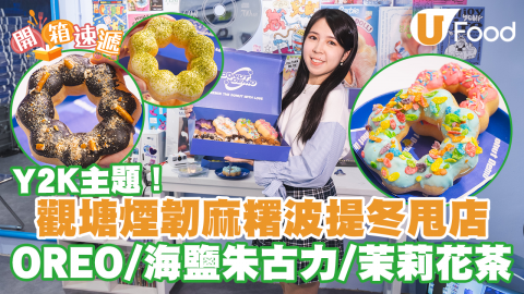 【開箱速遞】觀塘Y2K風煙韌麻糬波堤冬甩店 日賣250件！　OREO／薄荷朱古力／桂花烏龍