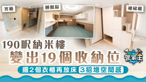管家王｜190呎納米樓變出19個收納位 擺2個衣櫃再放床3招增空間感