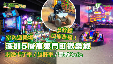【大灣區快閃遊】深圳東門町歡樂城5層室內遊樂場 刺激卡丁車／越野車／寵物Cafe