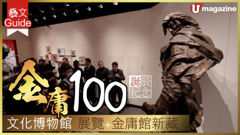 【藝文Guide】金庸100 誕辰紀念 文化博物館 展覽+金庸館新藏