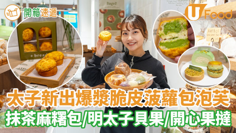 太子爆漿脆皮菠蘿包泡芙 麻糬包／明太子貝果／開心果撻