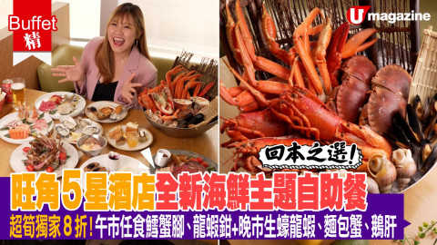 【Buffer精】香港自助餐優惠 召喚海鮮迷！