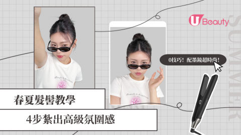 春夏髮髻教學！搭配墨鏡超時尚！0技巧4步打造高級氛圍感