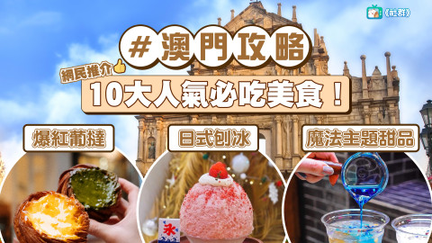 【澳門美食】網民推介10大人氣必吃美食！