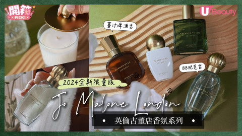 美編開箱｜Jo Malone London 英倫古董店香氛系列！打開氣味回憶寶盒：肥皂粉香+薑汁啤酒