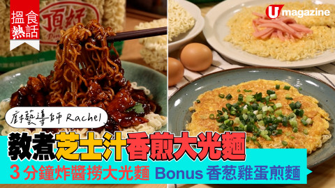 【搵食熱話】廚藝導師 Rachel! 教煮芝士汁香煎大光麵 3 分鐘炸醬撈大光麵 Bonus 香葱雞蛋煎麵