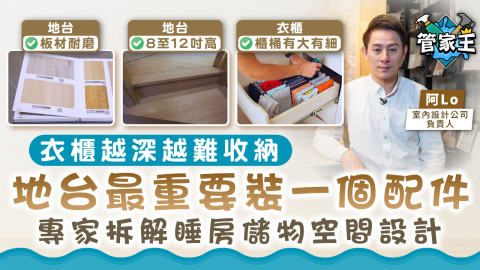 管家王｜衣櫃越深越難收納　地台最重要裝一個配件　專家拆解睡房儲物空間設計
