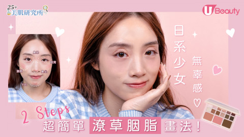 日系少女無辜感♡ 2 Steps超簡單潦草胭脂畫法！