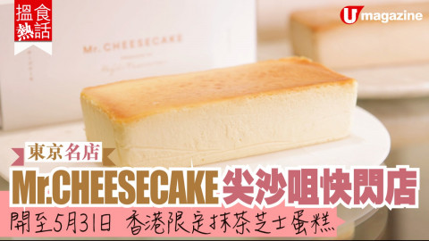 【搵食熱話】東京名店Mr.CHEESECAKE尖沙咀快閃店 開至5月　香港限定抹茶芝士蛋糕