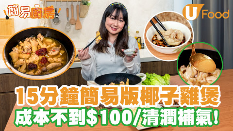 【簡易廚房】椰子雞食譜｜15分鐘簡易版椰子雞煲做法！成本不用$100／清潤補氣