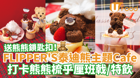 Flipper's X 泰迪熊主題打卡Cafe　熊熊造型梳乎厘班戟＋送熊啤啤鎖匙扣！