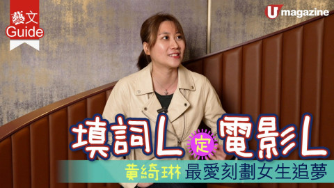 【藝文Guide】填詞L 定 電影L ? 黃綺琳 最愛刻劃女生追夢