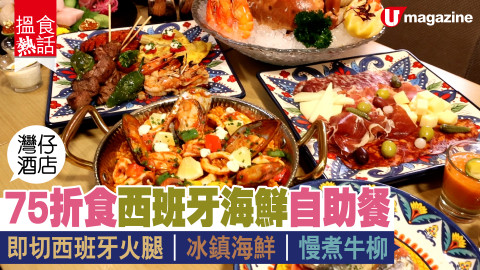 【搵食熱話】灣仔酒店!75折食西班牙海鮮自助餐 即切西班牙火腿｜冰鎮海鮮｜慢煮牛柳