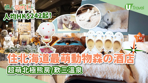 【旅人指南針】北海道人均HK$242起住星野集團OMO7旭川酒店！超萌北極熊房/歎三溫泉
