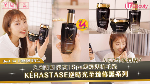 3.8限時獨家優惠！KÉRASTASE逆時光至臻修護系列  Spa級護髮抗毛躁！