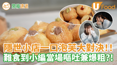隱世小店一口泡芙大對決！難食到小編當場嘔吐兼爆粗？！