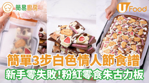 【簡易廚房】新手零失敗！簡單3步白色情人節食譜   粉紅零食朱古力板