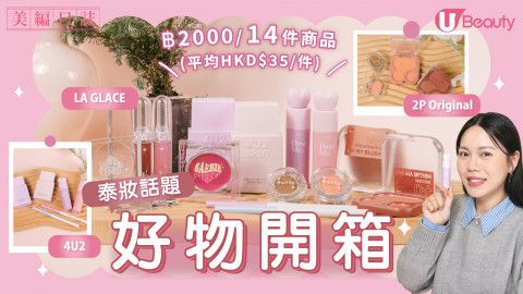 【泰好買】開箱泰國3大美妝品牌！高CP值、色調適合香港女生！