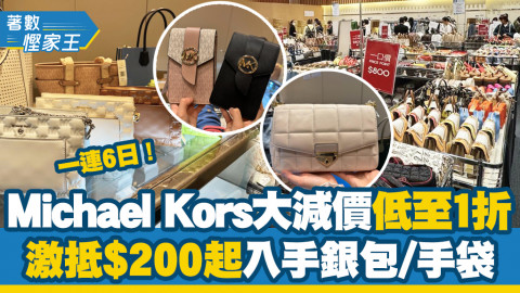 【著數慳家王】Michael Kors銅鑼灣開倉大減價低至1折！一連6日激減$200起入手銀包/手袋/鞋款