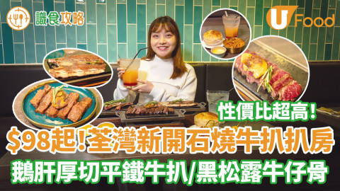 $98起！荃灣石燒牛扒扒房 鵝肝厚切平鐵牛扒／黑松露牛仔骨