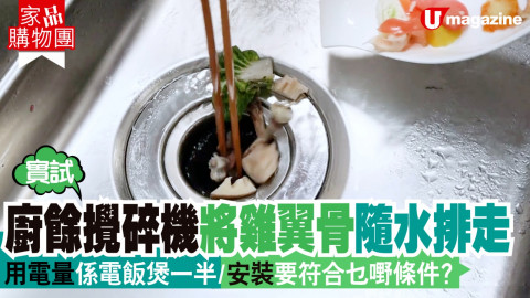 【家品購物團】實試廚餘攪碎機將雞翼骨隨水排走 用電量係電飯煲一半/安裝要符合乜嘢條件？