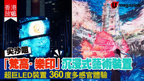 【香港放遊】「梵高·樂印」沉浸式藝術裝置 尖沙咀免費360 度多感官體驗