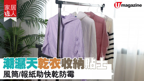 【家居達人】潮濕天乾衣收納貼士 風筒、報紙助快乾防霉