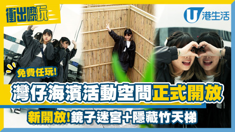 【衝出嚟玩】灣仔逾萬4呎海濱活動空間新開放免費任玩！鏡子迷宮+隱藏竹天梯